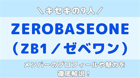 ゼベワン年齢順|ZEROBASEONEのメンバープロフィール！ハングルや誕生日、。